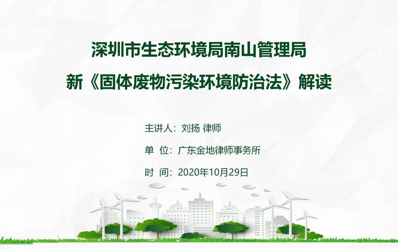 新《固体废物污染环境防治法》解读-深圳市生态环境局南山管理局